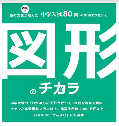 書籍『図形のチカラ』表紙 中学入試80問+20のエッセンス
