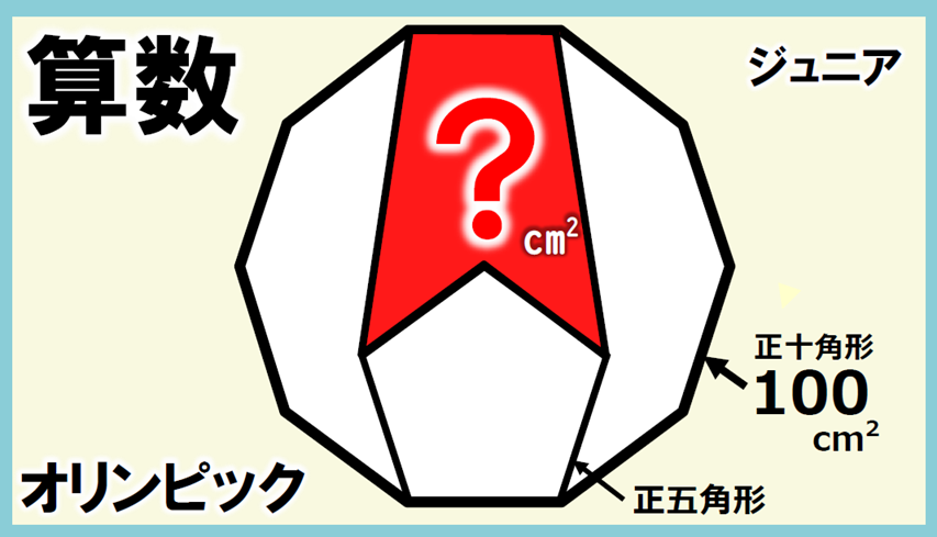 正五角形と正十角形の面積問題の図